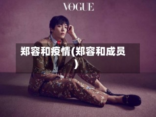 郑容和疫情(郑容和成员)