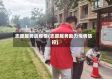 志愿服务战疫情(志愿服务助力疫情防控)