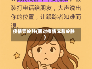 疫情要冷静(面对疫情沉着冷静)