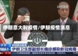 伊朗意大利疫情/伊朗疫情消息