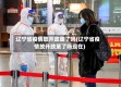 辽宁省疫情放开政策了吗(辽宁省疫情放开政策了吗现在)