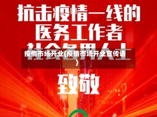 疫情市场开业(疫情市场开业宣传语)
