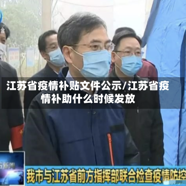 江苏省疫情补贴文件公示/江苏省疫情补助什么时候发放