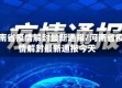 河南省疫情解封最新通报/河南省疫情解封最新通报今天