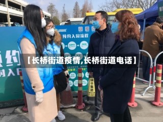 【长桥街道疫情,长桥街道电话】