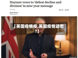 【英国疫情疫,英国疫情动态?】