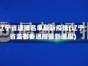 辽宁省逮捕名单最新疫情(辽宁省监察委通报最新通报)