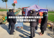 湖南省怀化疫情最新通知(湖南省怀化市疫情风险等级)