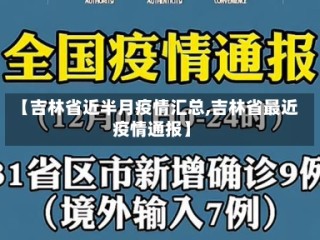 【吉林省近半月疫情汇总,吉林省最近疫情通报】