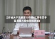 江苏省关于完善重大疫情(江苏省关于完善重大疫情防控政策)