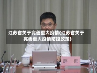 江苏省关于完善重大疫情(江苏省关于完善重大疫情防控政策)