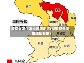 湖南省发生本土疫情地区(湖南疫情发生地区名单)