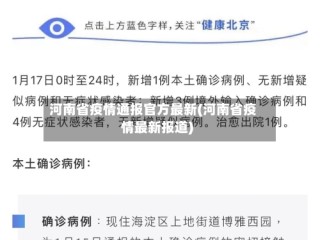 河南省疫情通报官方最新(河南省疫情最新报道)
