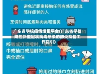 广东省学校疫情填报平台(广东省学校防控新型冠状病毒感染的肺炎疫情工作指引)