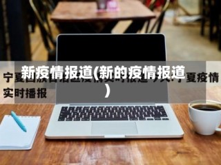 新疫情报道(新的疫情报道)