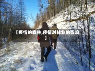 【疫情的森林,疫情对林业的影响】