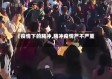 【疫情下的腾冲,腾冲疫情严不严重】