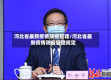 河北省最新疫情防疫管理/河北省最新疫情防疫管理规定