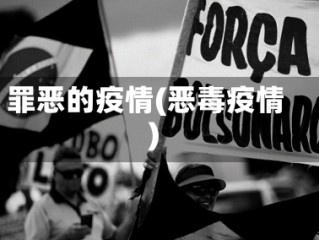 罪恶的疫情(恶毒疫情)