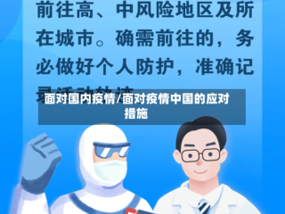 面对国内疫情/面对疫情中国的应对措施