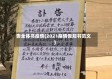 告全体书疫情(2021疫情告知书范文)