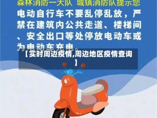 【实时周边疫情,周边地区疫情查询】