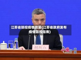 江苏省防控疫情政策(江苏省政府发布疫情防控指南)