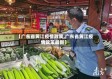 【广东省黄江疫情政策,广东省黄江疫情政策最新】