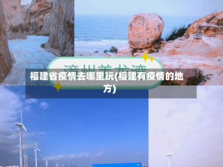 福建省疫情去哪里玩(福建有疫情的地方)
