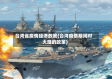 台湾省疫情经济政策(台湾疫情期间对大陆的政策)