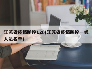 江苏省疫情防控126(江苏省疫情防控一线人员名单)