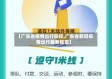 【广东省疫情出行防控,广东省新冠疫情出行最新规定】