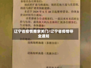 辽宁省疫情商家关门/辽宁省疫情停业通知