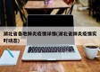 湖北省各地肺炎疫情详情(湖北省肺炎疫情实时动态)