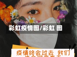 彩虹疫情图/彩虹 图