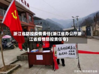 浙江省防控疫情责任(浙江省办公厅浙江省疫情防控责任令)