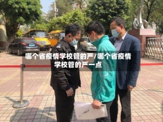 哪个省疫情学校管的严/哪个省疫情学校管的严一点