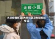 大庆疫情社区/大庆社区卫生防疫站电话
