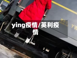 ying疫情/英利疫情