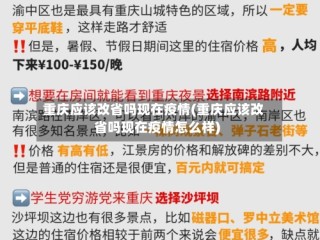 重庆应该改省吗现在疫情(重庆应该改省吗现在疫情怎么样)
