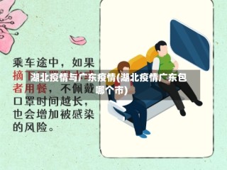 湖北疫情与广东疫情(湖北疫情广东包哪个市)