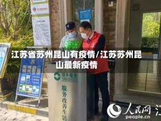 江苏省苏州昆山有疫情/江苏苏州昆山最新疫情