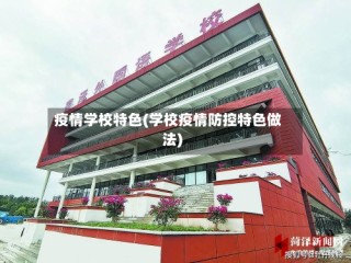 疫情学校特色(学校疫情防控特色做法)