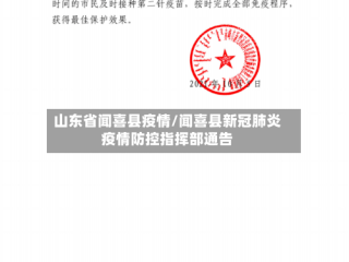 山东省闻喜县疫情/闻喜县新冠肺炎疫情防控指挥部通告