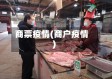 商票疫情(商户疫情)