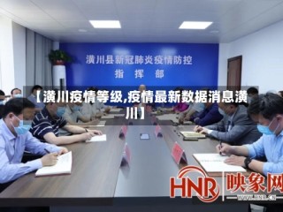 【潢川疫情等级,疫情最新数据消息潢川】