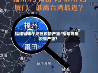 福建省哪个地区疫情严重/福建哪里疫情严重?