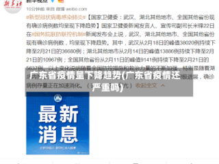 广东省疫情呈下降趋势(广东省疫情还严重吗)