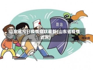 山东省今日疫情症状最新(山东省疫情近况)