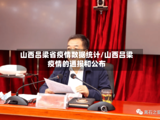 山西吕梁省疫情数据统计/山西吕梁疫情的通报和公布